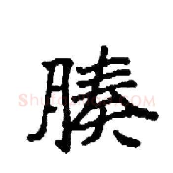 腠硬笔楷书写法,摘自袁强硬笔书法字帖