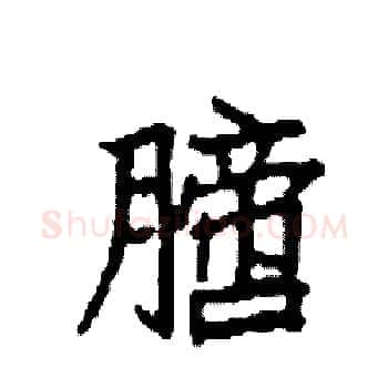 膪硬笔楷书写法,摘自袁强硬笔书法字帖