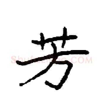 芳硬笔楷书写法,摘自袁强硬笔书法字帖
