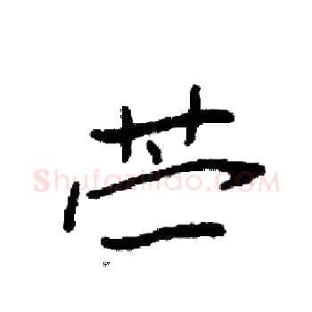 苎硬笔楷书写法,摘自袁强硬笔书法字帖