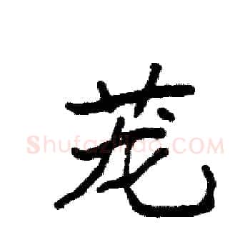 茏硬笔楷书写法,摘自袁强硬笔书法字帖