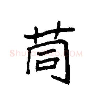 茼硬笔楷书写法,摘自袁强硬笔书法字帖