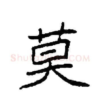莫硬笔楷书写法,摘自袁强硬笔书法字帖