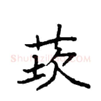 莰硬笔楷书写法,摘自袁强硬笔书法字帖