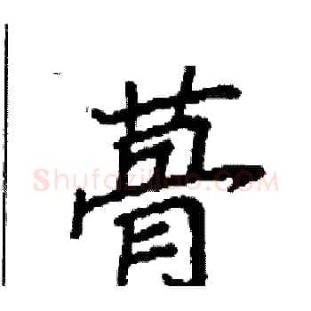 蓇硬笔楷书写法,摘自袁强硬笔书法字帖
