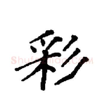 彩硬笔楷书写法,摘自袁强硬笔书法字帖