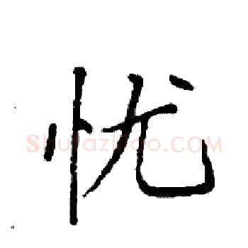 忧硬笔楷书写法,摘自袁强硬笔书法字帖