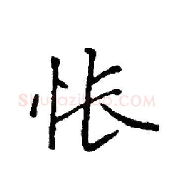 怅硬笔楷书写法,摘自袁强硬笔书法字帖