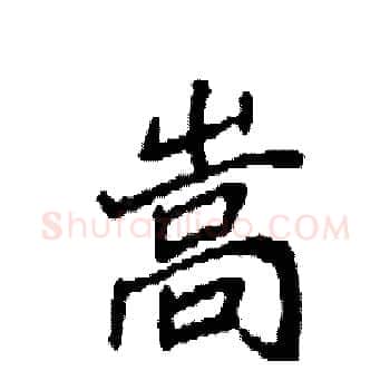 嵩硬笔楷书写法,摘自袁强硬笔书法字帖