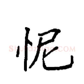 怩硬笔楷书写法,摘自袁强硬笔书法字帖
