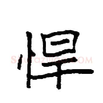 悍硬笔楷书写法,摘自袁强硬笔书法字帖
