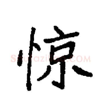 惊硬笔楷书写法,摘自袁强硬笔书法字帖