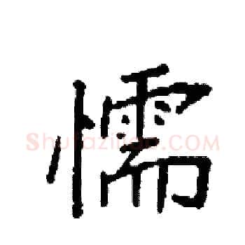 懦硬笔楷书写法,摘自袁强硬笔书法字帖