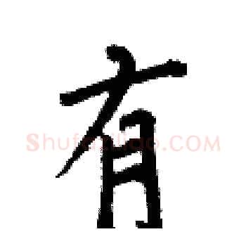 有硬笔楷书写法,摘自何伯昌硬笔书法字帖
