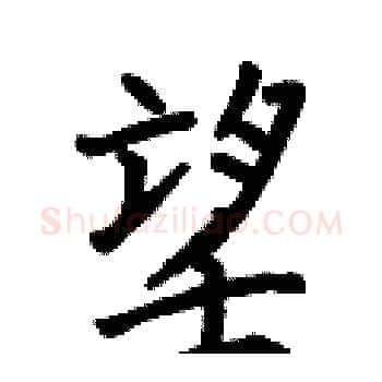 望硬笔楷书写法,摘自何伯昌硬笔书法字帖