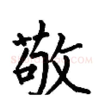 敬硬笔楷书写法,摘自何伯昌硬笔书法字帖