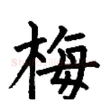 梅硬笔楷书写法,摘自何伯昌硬笔书法字帖