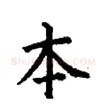 本硬笔楷书写法,摘自何伯昌硬笔书法字帖
