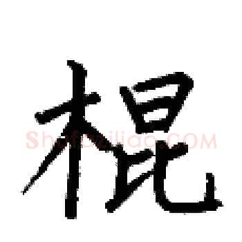 棍硬笔楷书写法,摘自何伯昌硬笔书法字帖