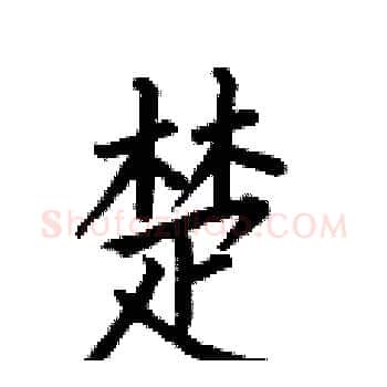 楚硬笔楷书写法,摘自何伯昌硬笔书法字帖