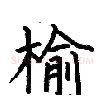 榆硬笔楷书写法,摘自何伯昌硬笔书法字帖