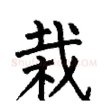 栽硬笔楷书写法,摘自何伯昌硬笔书法字帖