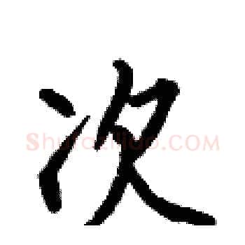 次硬笔楷书写法,摘自何伯昌硬笔书法字帖