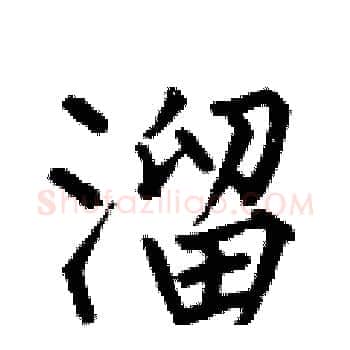 溜硬笔楷书写法,摘自何伯昌硬笔书法字帖