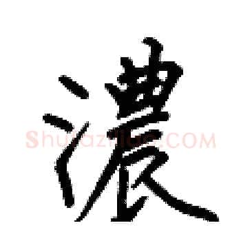 濃硬笔楷书写法,摘自何伯昌硬笔书法字帖