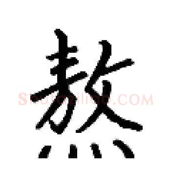 熬硬笔楷书写法,摘自何伯昌硬笔书法字帖