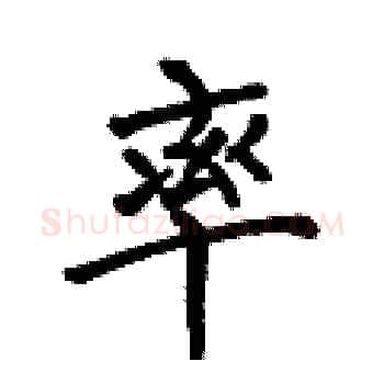 率硬笔楷书写法,摘自何伯昌硬笔书法字帖