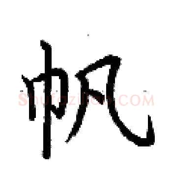 帆硬笔楷书写法,摘自荆霄鹏硬笔书法字帖