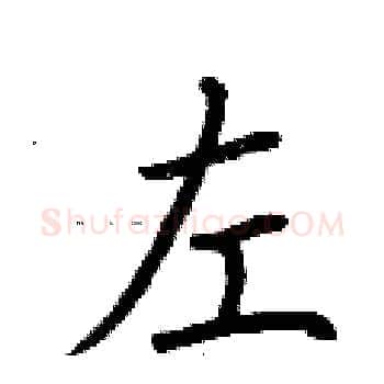 左硬笔楷书写法,摘自荆霄鹏硬笔书法字帖