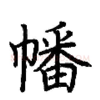幡硬笔楷书写法,摘自荆霄鹏硬笔书法字帖