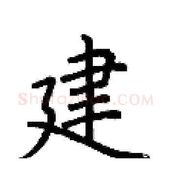 建硬笔楷书写法,摘自荆霄鹏硬笔书法字帖