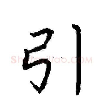 引硬笔楷书写法,摘自荆霄鹏硬笔书法字帖