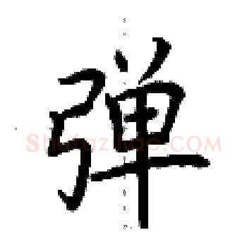 弹硬笔楷书写法,摘自荆霄鹏硬笔书法字帖