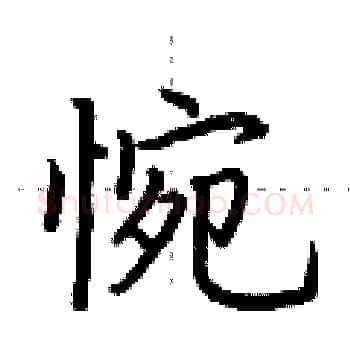 惋硬笔楷书写法,摘自荆霄鹏硬笔书法字帖
