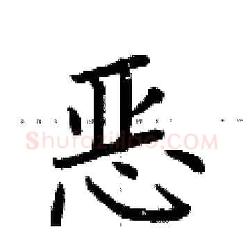 恶硬笔楷书写法,摘自荆霄鹏硬笔书法字帖