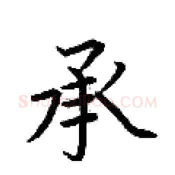 承硬笔楷书写法,摘自荆霄鹏硬笔书法字帖