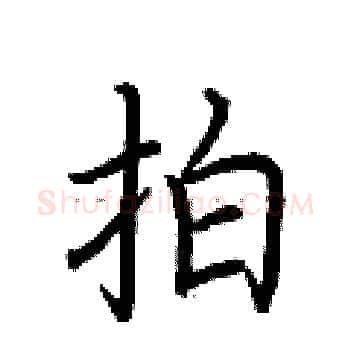 拍硬笔楷书写法,摘自荆霄鹏硬笔书法字帖