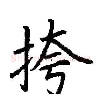 挎硬笔楷书写法,摘自荆霄鹏硬笔书法字帖