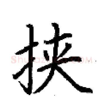 挟硬笔楷书写法,摘自荆霄鹏硬笔书法字帖