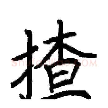 揸硬笔楷书写法,摘自荆霄鹏硬笔书法字帖