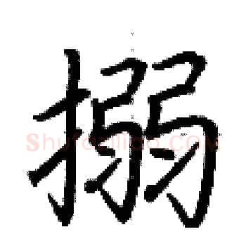 搦硬笔楷书写法,摘自荆霄鹏硬笔书法字帖