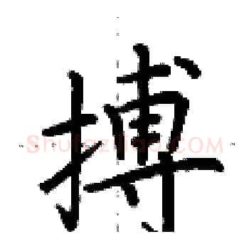 搏硬笔楷书写法,摘自荆霄鹏硬笔书法字帖