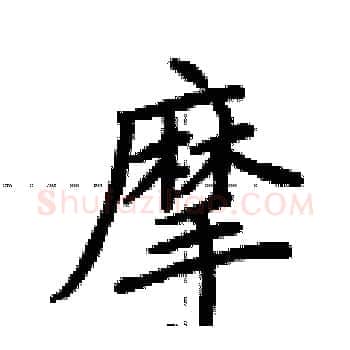 摩硬笔楷书写法,摘自荆霄鹏硬笔书法字帖