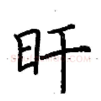 旰硬笔楷书写法,摘自荆霄鹏硬笔书法字帖