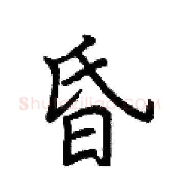昏硬笔楷书写法,摘自荆霄鹏硬笔书法字帖