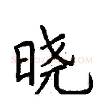 晓硬笔楷书写法,摘自荆霄鹏硬笔书法字帖
